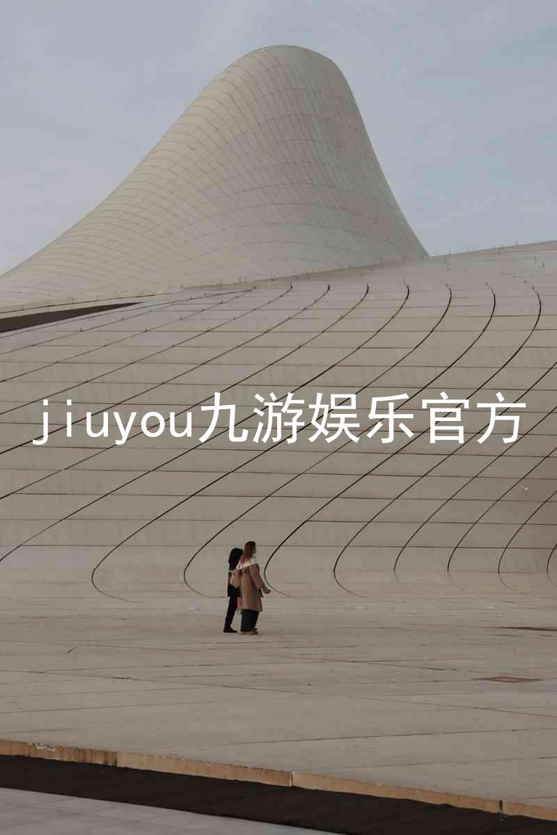 jiuyou九游娱乐官方