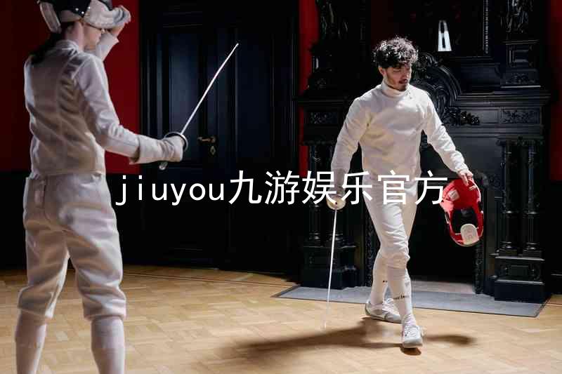jiuyou九游娱乐官方