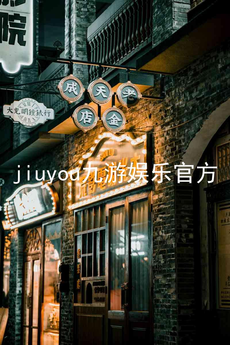 jiuyou九游娱乐官方