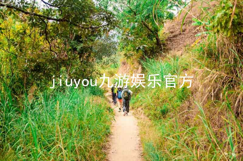 jiuyou九游娱乐官方
