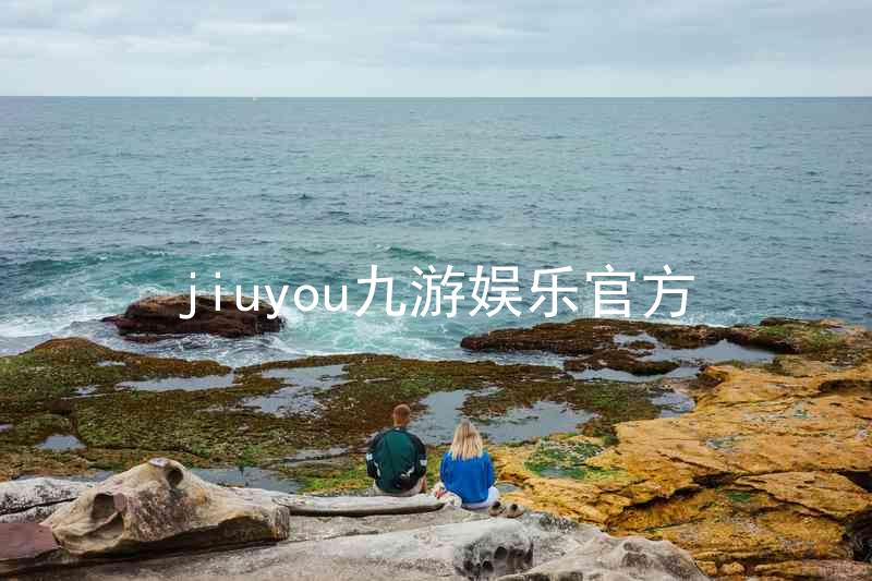 jiuyou九游娱乐官方