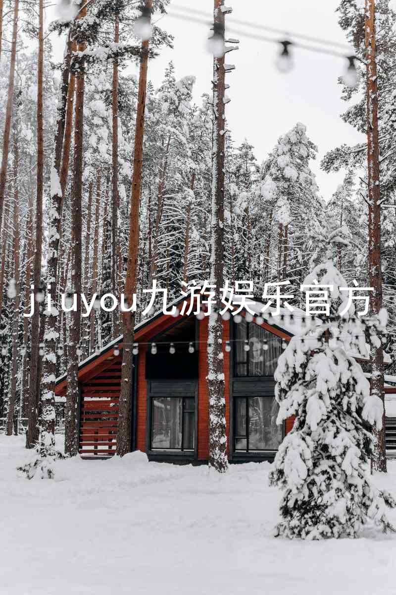 jiuyou九游娱乐官方
